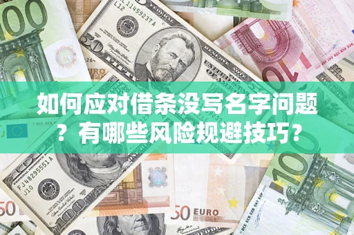 武汉如何应对借条没写名字问题？有哪些风险规避技巧？
