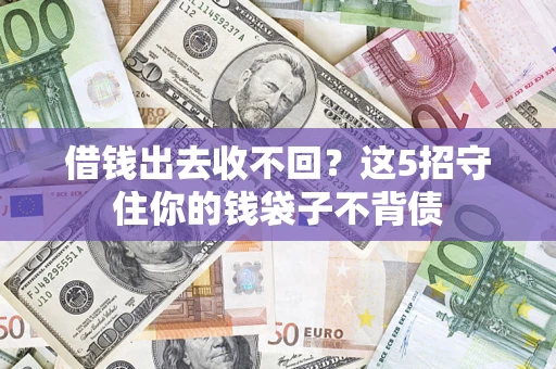 武汉借钱出去收不回？这5招守住你的钱袋子不背债